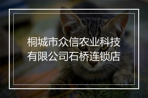 桐城市众信农业科技有限公司石桥连锁店