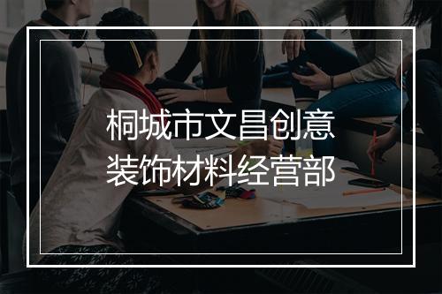 桐城市文昌创意装饰材料经营部