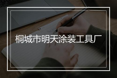 桐城市明天涂装工具厂