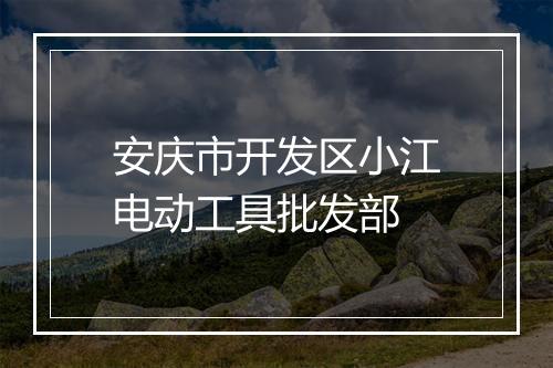 安庆市开发区小江电动工具批发部