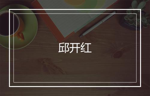 邱开红