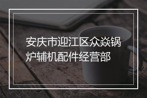 安庆市迎江区众焱锅炉辅机配件经营部