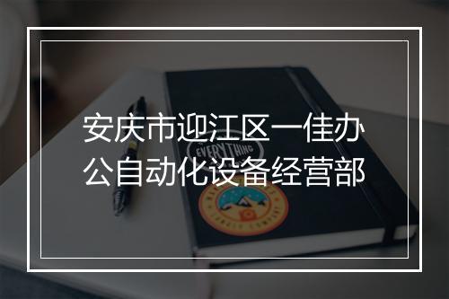 安庆市迎江区一佳办公自动化设备经营部