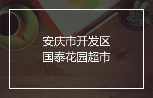 安庆市开发区国泰花园超市