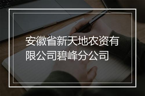 安徽省新天地农资有限公司碧峰分公司
