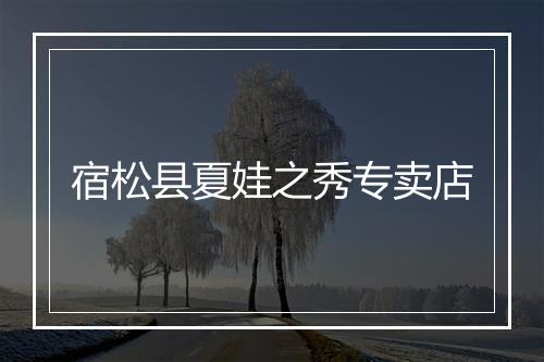 宿松县夏娃之秀专卖店