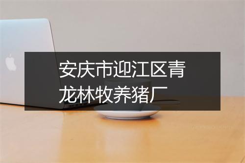 安庆市迎江区青龙林牧养猪厂