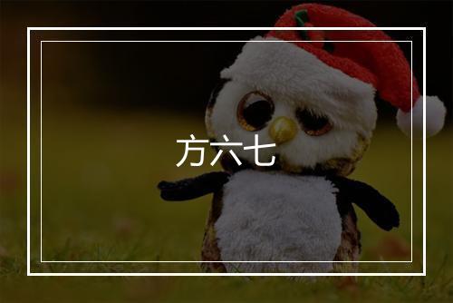 方六七