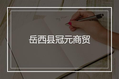 岳西县冠元商贸