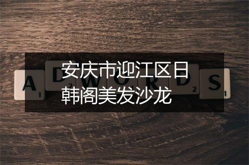 安庆市迎江区日韩阁美发沙龙