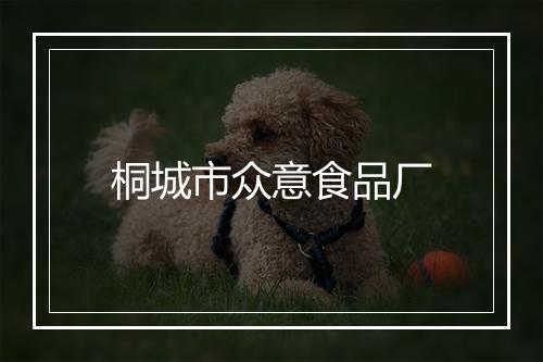 桐城市众意食品厂