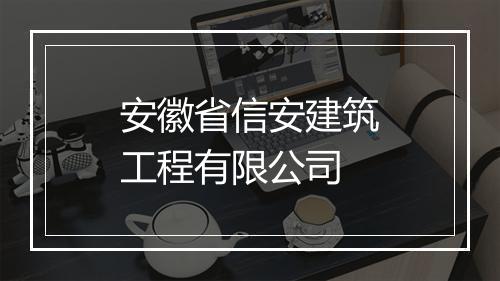 安徽省信安建筑工程有限公司