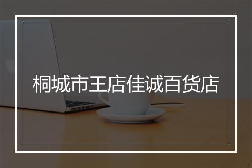 桐城市王店佳诚百货店