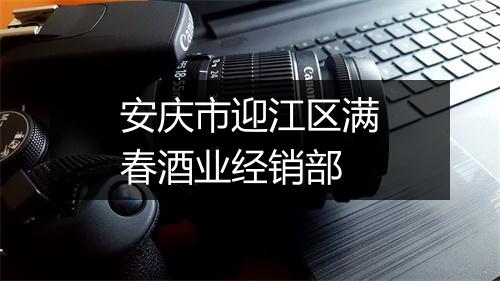 安庆市迎江区满春酒业经销部