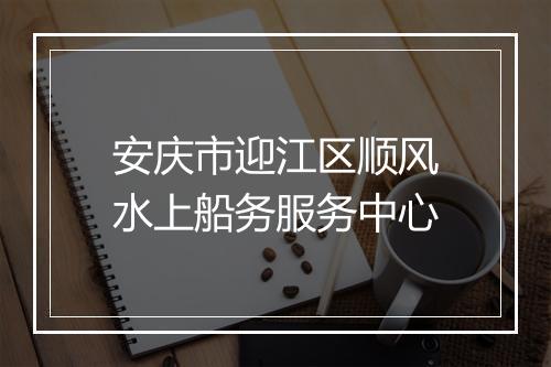 安庆市迎江区顺风水上船务服务中心