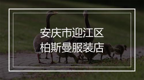 安庆市迎江区柏斯曼服装店