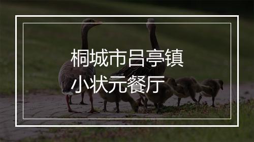 桐城市吕亭镇小状元餐厅
