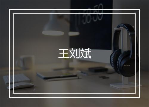 王刘斌