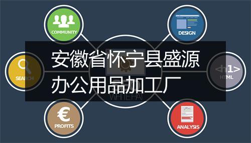 安徽省怀宁县盛源办公用品加工厂