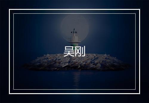 吴刚