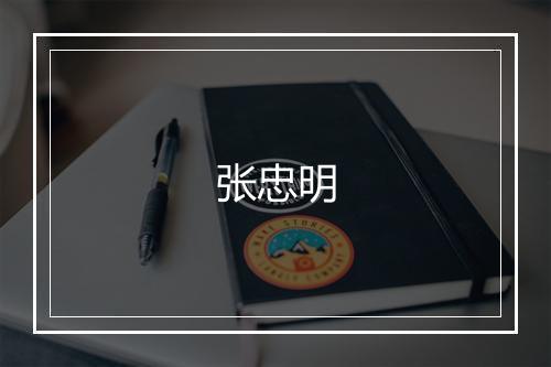 张忠明