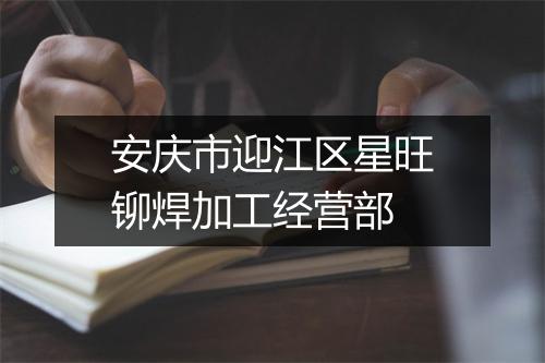 安庆市迎江区星旺铆焊加工经营部