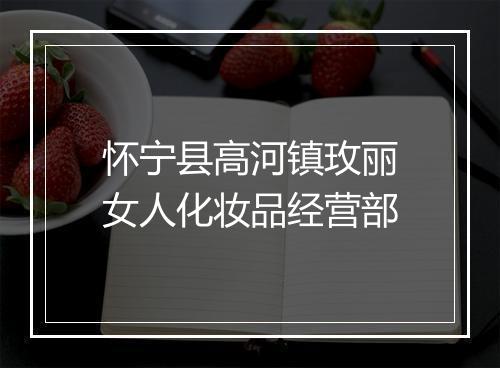 怀宁县高河镇玫丽女人化妆品经营部