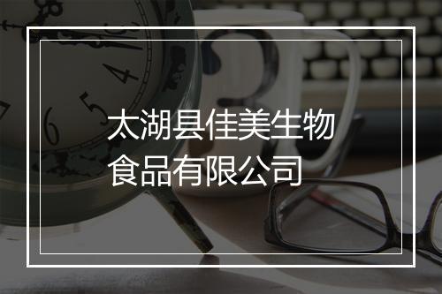 太湖县佳美生物食品有限公司