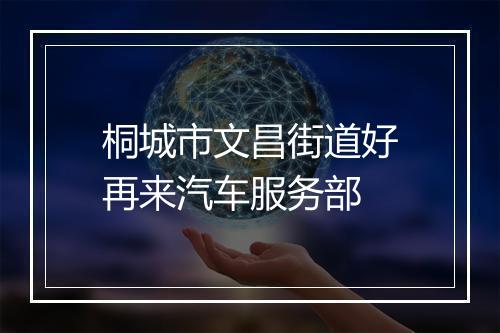 桐城市文昌街道好再来汽车服务部