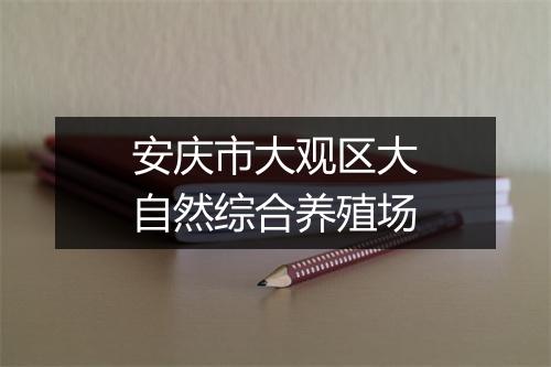 安庆市大观区大自然综合养殖场