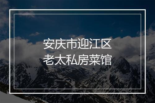 安庆市迎江区老太私房菜馆