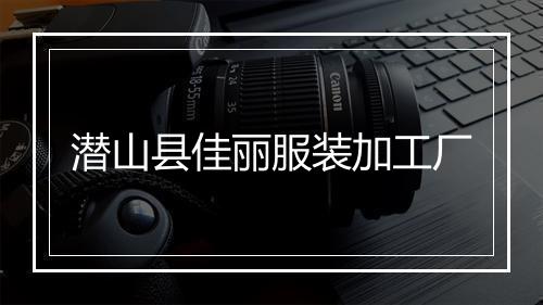 潜山县佳丽服装加工厂