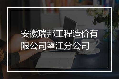 安徽瑞邦工程造价有限公司望江分公司