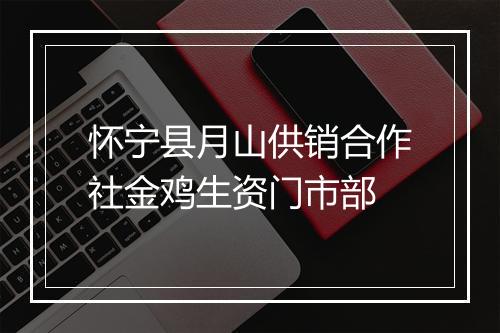 怀宁县月山供销合作社金鸡生资门市部