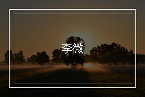 李微