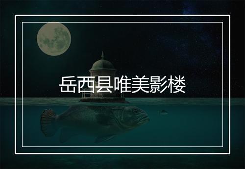 岳西县唯美影楼