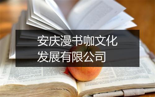 安庆漫书咖文化发展有限公司