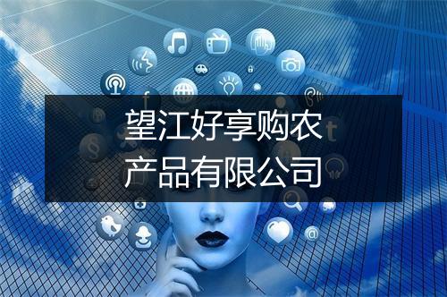 望江好享购农产品有限公司