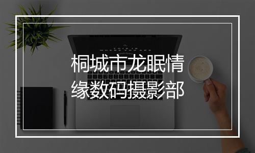 桐城市龙眠情缘数码摄影部