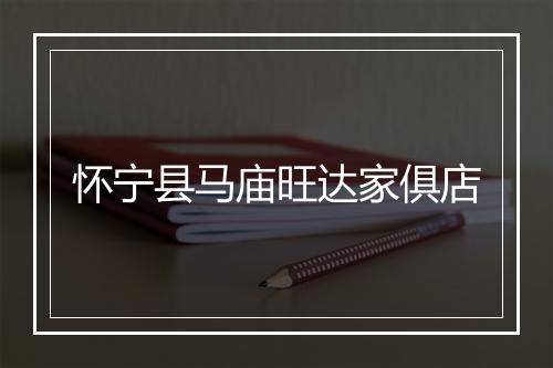 怀宁县马庙旺达家俱店