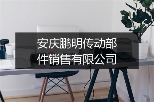 安庆鹏明传动部件销售有限公司