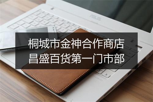 桐城市金神合作商店昌盛百货第一门市部