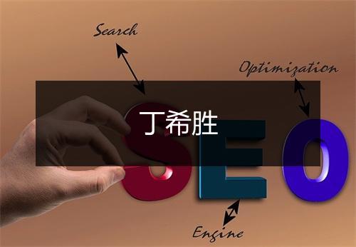 丁希胜
