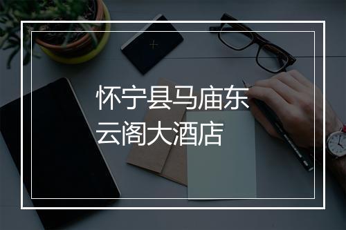 怀宁县马庙东云阁大酒店