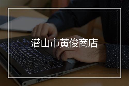 潜山市黄俊商店