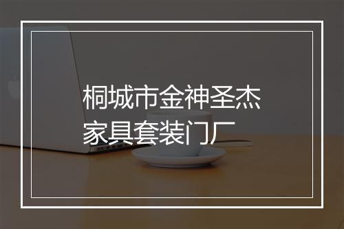 桐城市金神圣杰家具套装门厂