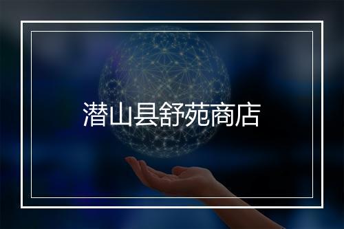 潜山县舒苑商店