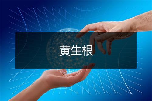 黄生根