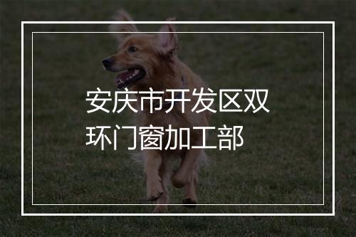 安庆市开发区双环门窗加工部