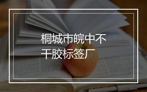 桐城市皖中不干胶标签厂